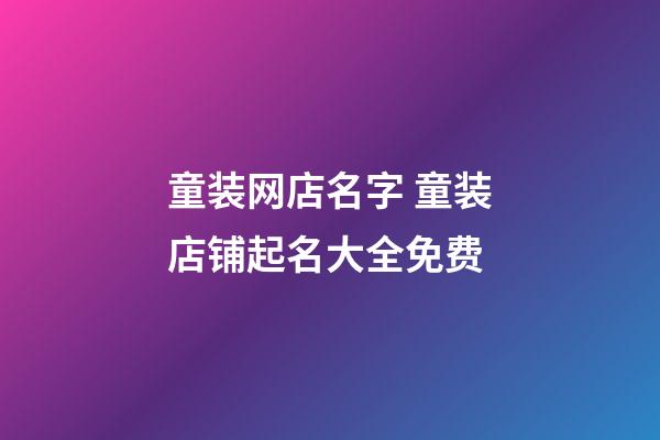 童装网店名字 童装店铺起名大全免费